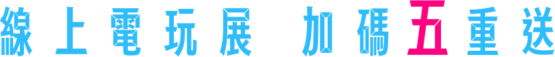 線上電玩展 加碼五重送