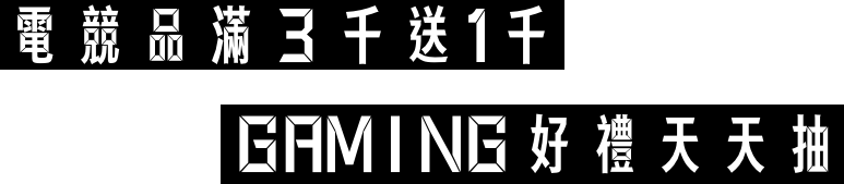 電競品滿3千送1千 Gaming 好禮天天抽